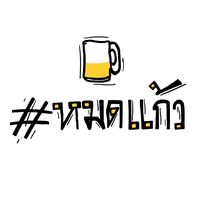 เสียงต้นฉบับ - หมดแก้ว