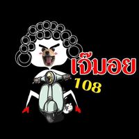 เสียงต้นฉบับ - เจ๊มอย108