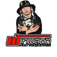 เสียงต้นฉบับ - เป้เทพสถิต ตากล้องรถซิ่ง