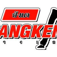 เสียงต้นฉบับ - KANGKENG MUSIC FC
