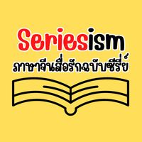 seriesism