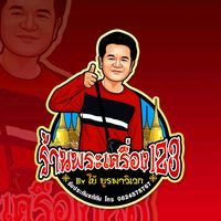 เสียงต้นฉบับ - โบ้ สุรินทร์