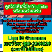 เสียงต้นฉบับ - ร้าน เอซาวด์ซ๊อป โคราช