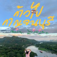 เสียงต้นฉบับ - ก้าวไปกาญจนบุรี