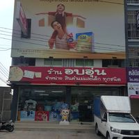 เสียงต้นฉบับ - ร้านอบอุ่น2(เครือสหพัฒน์)