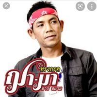 เสียงต้นฉบับ - ทรงกรด ฌา-มา (ช่องจริง)