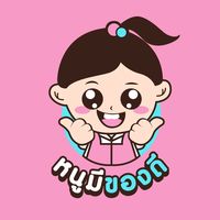 เสียงต้นฉบับ - หนูมีของดี