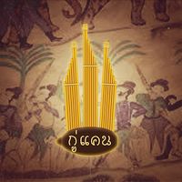 เสียงต้นฉบับ - กู่แคน ไทบ้านผู้สร้างงานศิลป์