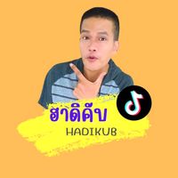 เสียงต้นฉบับ - ฮาดิคับ Hadikub