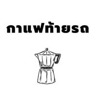 เสียงต้นฉบับ - กาแฟท้ายรถหาดใหญ่