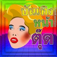 เสียงต้นฉบับ - บันเทิงหน้าตุ๊ด