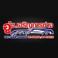 เสียงต้นฉบับ - อู่ ช.เจริญการช่างสงขลา