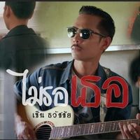 เสียงต้นฉบับ - เซ็น ธวัชชัย
