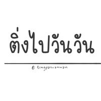 เสียงต้นฉบับ - ติ่งไปวันวัน