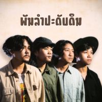 original sound - ພັນລໍາປະດັບດິນ | พันลําปะดับดิน