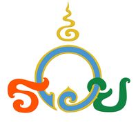 เสียงต้นฉบับ - วัดตะโก (หลวงพ่อรวย)