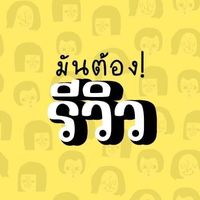 เสียงต้นฉบับ - มันต้องรีวิว