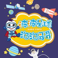 原聲 - 波波星球 泡泡哥哥