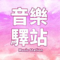 原聲 - 音樂驛站