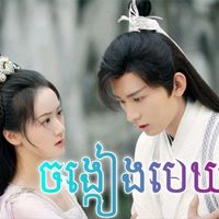 សំឡេងដើម - SOMBO KONPHLUS🇰🇭♥️🇨🇳