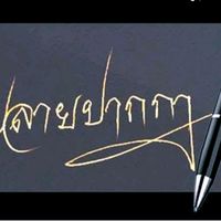 เสียงต้นฉบับ - ปลาย ปากกา