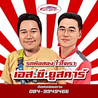 เสียงต้นฉบับ - รถมือสองเอสซียูสคาร์