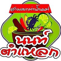เสียงต้นฉบับ - นนท์ตําแหลก