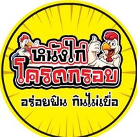เสียงต้นฉบับ - หนังไก่โครตกรอบ คอร์นด็อก