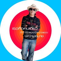 เสียงต้นฉบับ - โอ้ เสกสรรค์