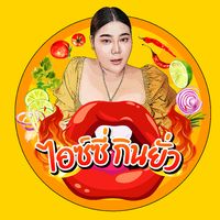 เสียงต้นฉบับ - ไอซ์ซี่ กินยั่ว