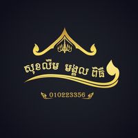 សំឡេងដើម - សុខលីម មង្គលពិធី