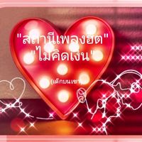 เสียงต้นฉบับ - "เจ้าเที่ยง"ไชยา สุราษฎร์ธานี
