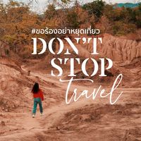 เสียงต้นฉบับ - Don’t stop travel