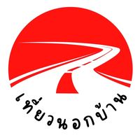เสียงต้นฉบับ - เที่ยวนอกบ้าน