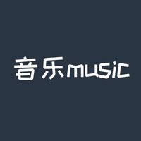 原创音乐