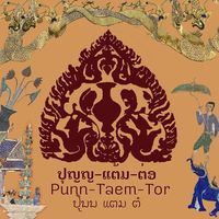 เสียงต้นฉบับ - Tornaen Punn-Taem-Tor