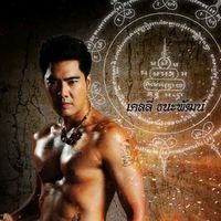 เสียงต้นฉบับ - เสือสั่งฟ้า