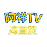 原聲 - 阿祥TV HD