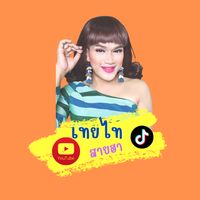 เสียงต้นฉบับ - เทยไทสายฮา