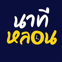 เสียงต้นฉบับ - Just one minute