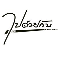 เสียงต้นฉบับ - ไปด้วยกัน