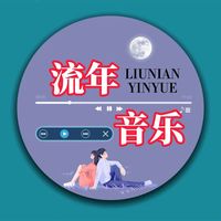 原聲 - 流年音樂🎶