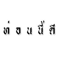เสียงต้นฉบับ - ท่อนนี้ดี