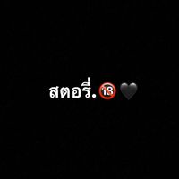 เสียงต้นฉบับ - ⛓Kanchapork🕷🖤