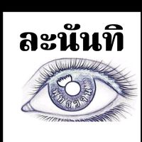 เสียงต้นฉบับ - ละนันทิ