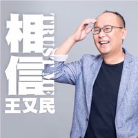 原聲 - 又民