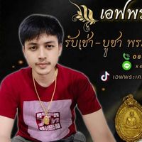 เสียงต้นฉบับ - เอฟพระเครื่อง การันตีแท้100%