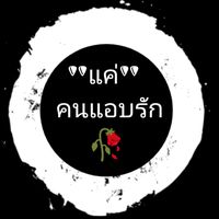 เสียงต้นฉบับ - 🥀 Some Time 🥀