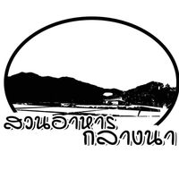 เสียงต้นฉบับ - ร้านสวนอาหารกลางนา Klang na