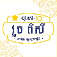 original sound - ចុងភៅ វួច ពិសី